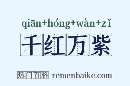 千红万紫是什么意思的图片